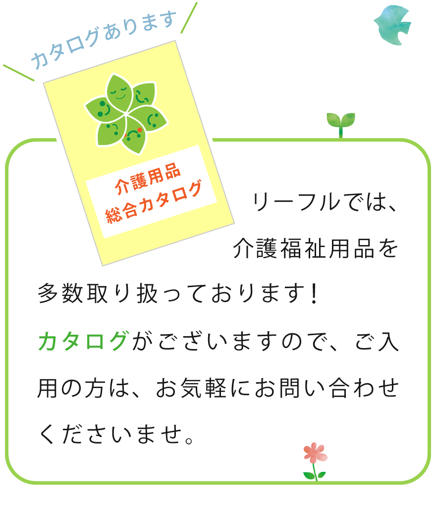 介護用品 カタログ 長浜市 彦根市 米原市 福祉用具 レンタル リーフル