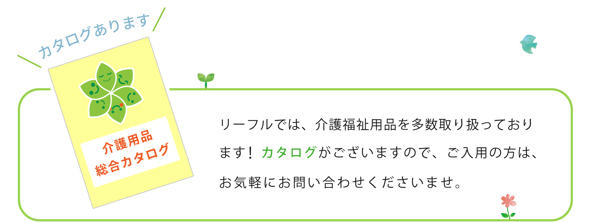 介護用品 カタログ 長浜市 彦根市 米原市 福祉用具 レンタル リーフル