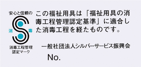 消毒工程管理認定シール